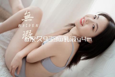 w永久939w乳液y4m